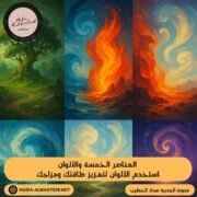 العناصر الخمسة والألوان