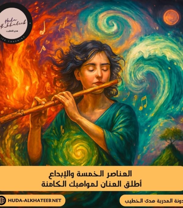 العناصر الخمسة والإبداع