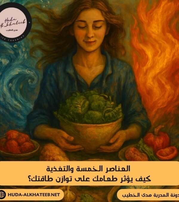 العناصر الخمسة والتغذية