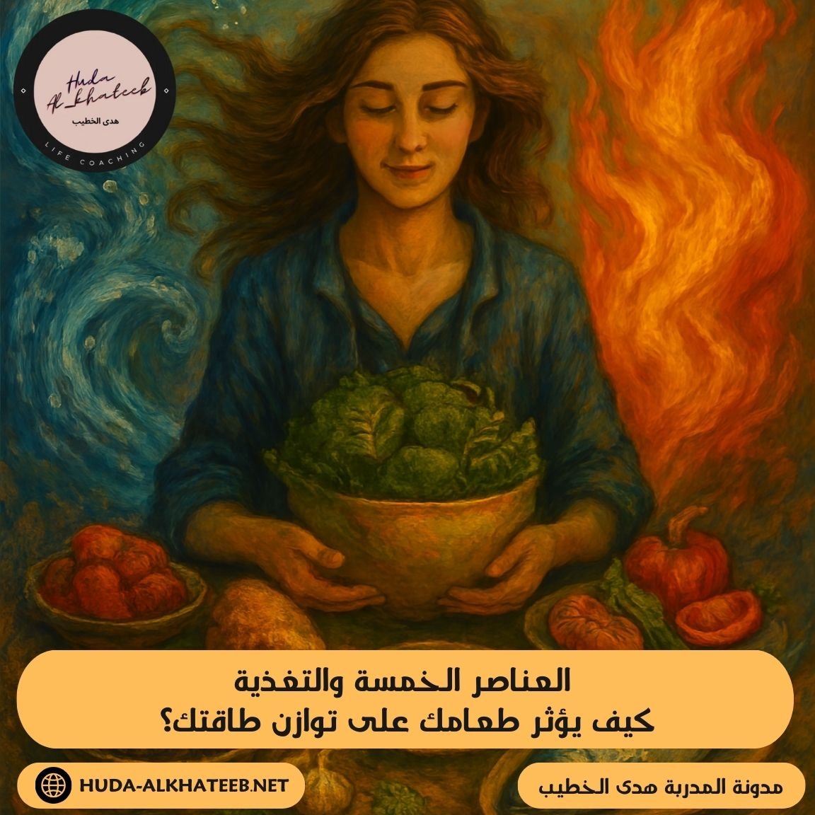 العناصر الخمسة والتغذية كيف يؤثر طعامك على توازن طاقتك؟ 