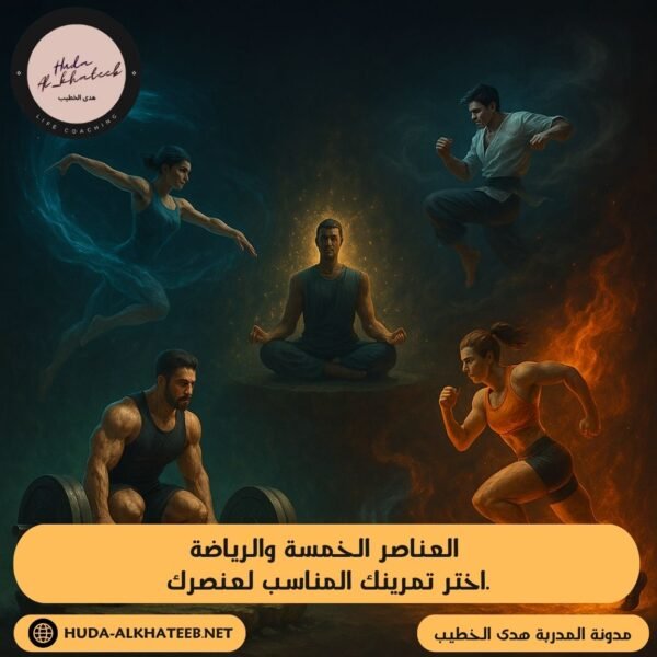 العناصر الخمسة والرياضة