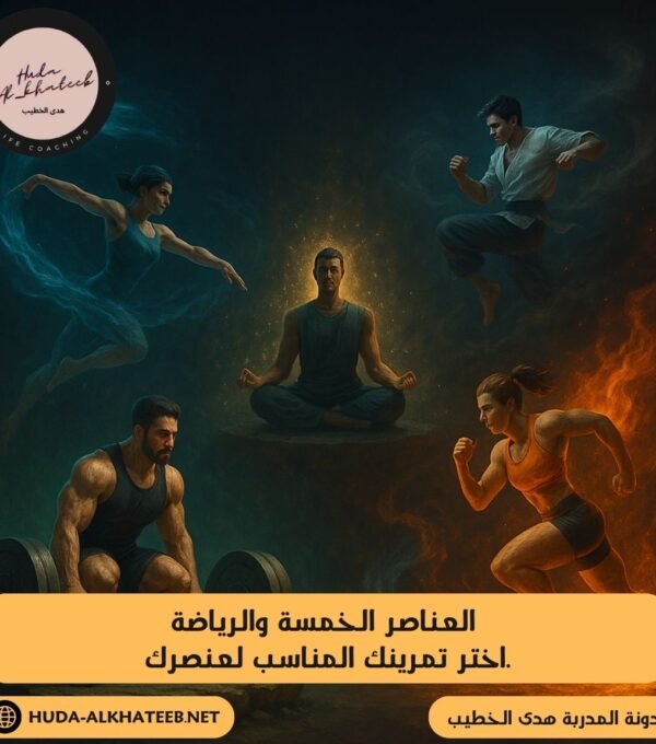 العناصر الخمسة والرياضة