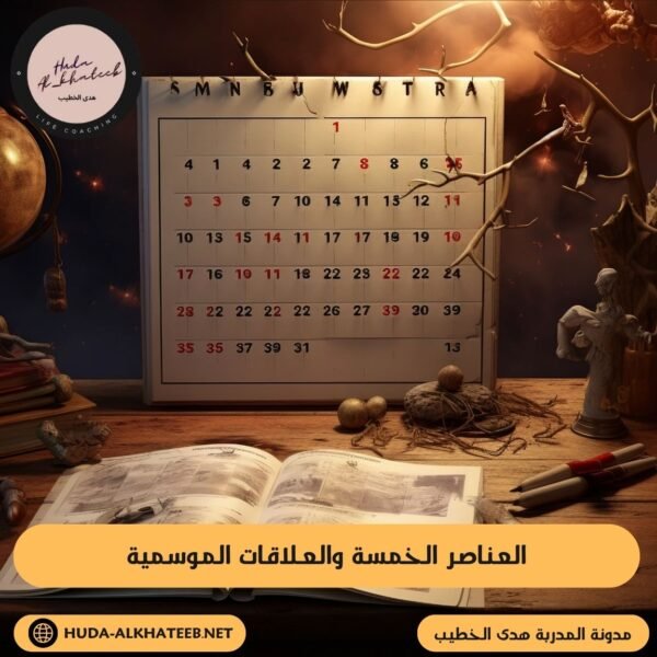 العناصر الخمسة والعلاقات الموسمية