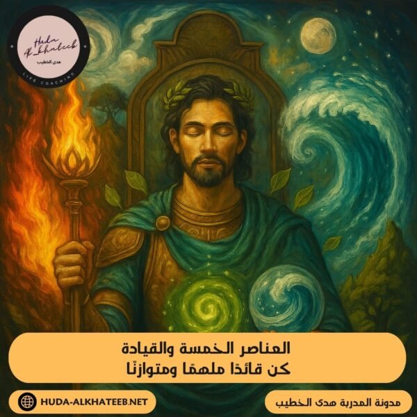 العناصر الخمسة والقيادة