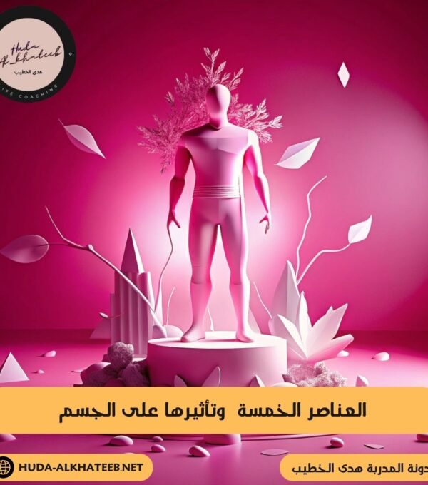 العناصر الخمسة وتأثيرها على الجسم