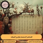 العناصر الخمسة وتاريخ الميلاد