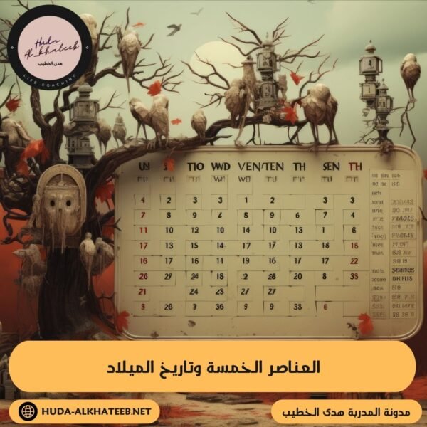 العناصر الخمسة وتاريخ الميلاد