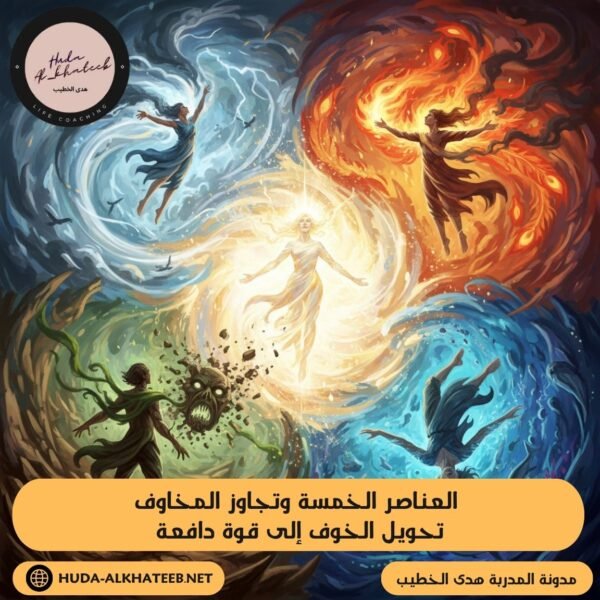 العناصر الخمسة وتجاوز المخاوف