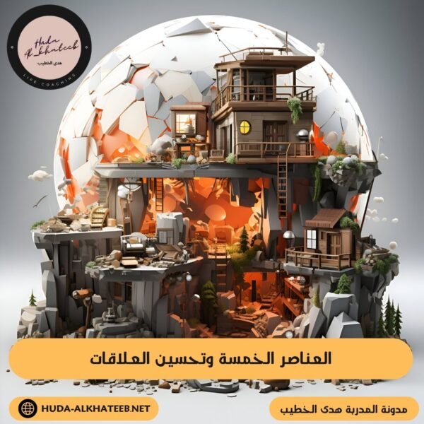 العناصر الخمسة وتحسين العلاقات الاجتماعية والعاطفية والمهنية 3 العناصر الخمسة وتحسين العلاقات