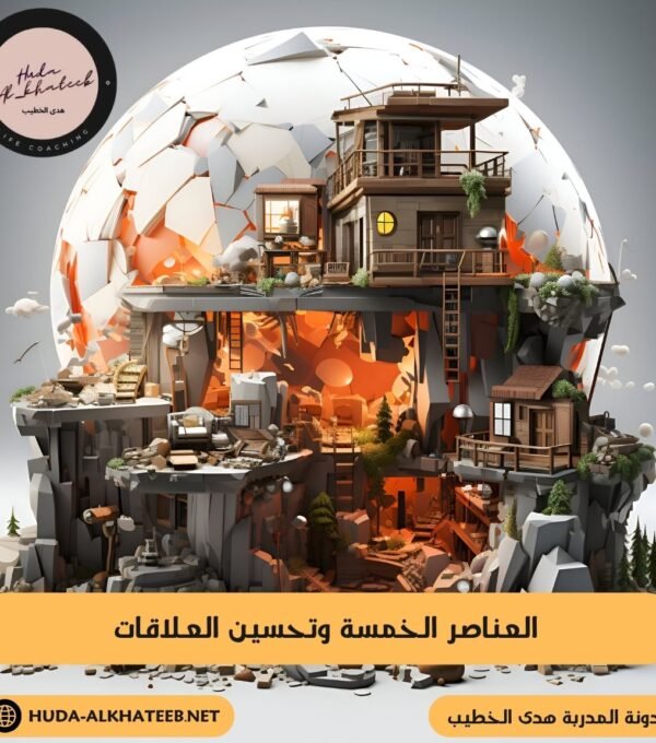 العناصر الخمسة وتحسين العلاقات الاجتماعية والعاطفية والمهنية 13 العناصر الخمسة وتحسين العلاقات