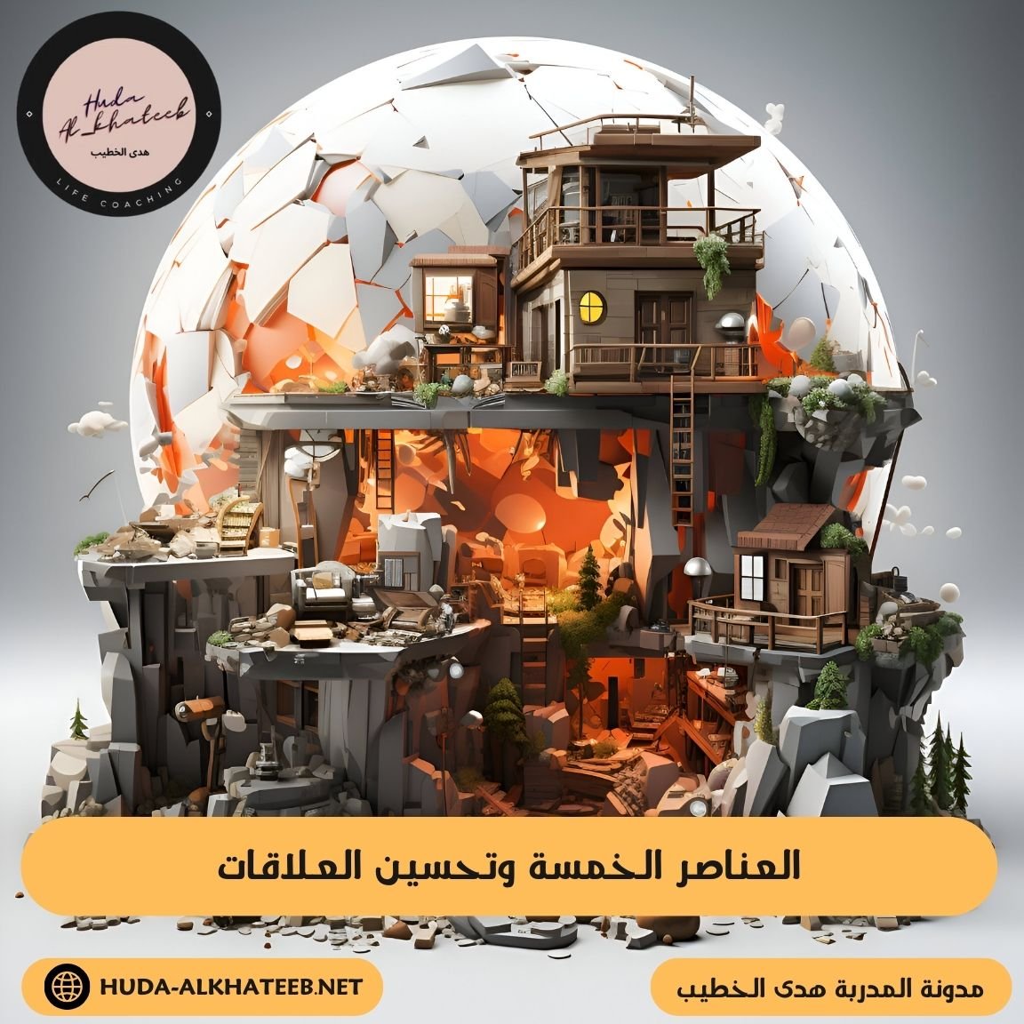 العناصر الخمسة وتحسين العلاقات الاجتماعية والعاطفية والمهنية