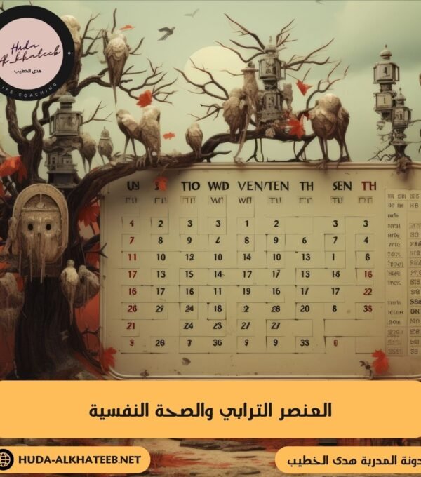 العنصر الترابي والصحة النفسية وعلاقته بالنوم الجيد 