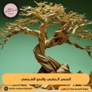 العنصر الخشبي والنمو الشخصي