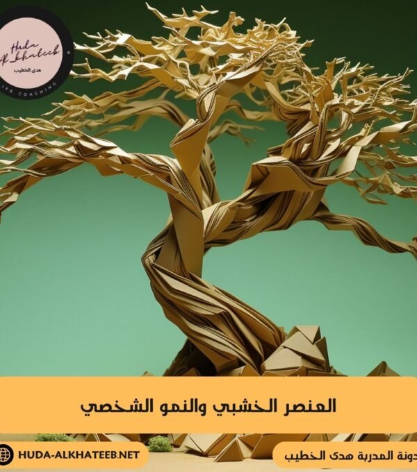 العنصر الخشبي والنمو الشخصي لتحقيق الازدهار بحياتك
