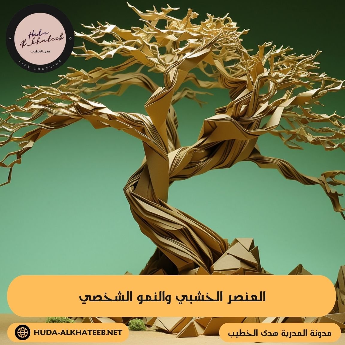 العنصر الخشبي والنمو الشخصي لتحقيق الازدهار بحياتك