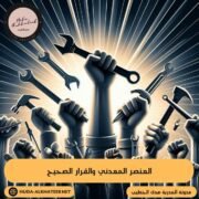 العنصر المعدني والقرار الصحيح