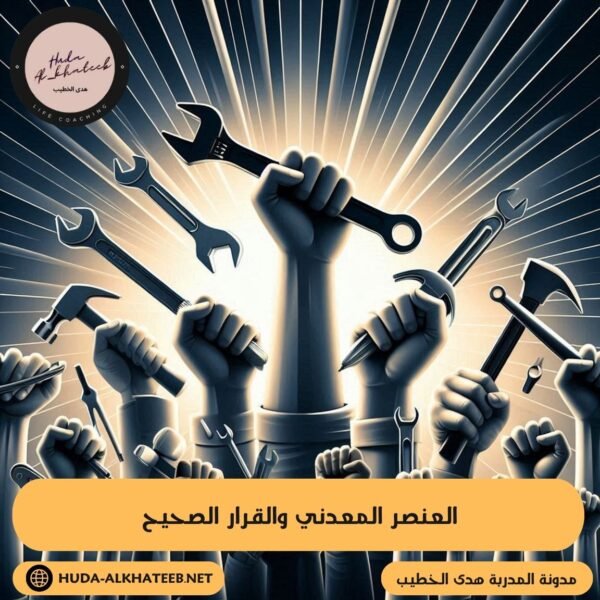 العنصر المعدني والقرار الصحيح