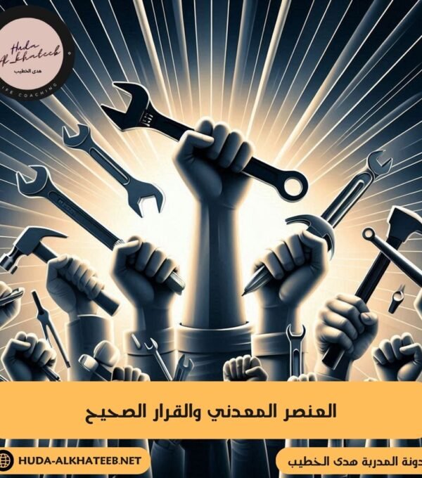 العنصر المعدني والقرار الصحيح قراراتك الاجتماعية والعملية