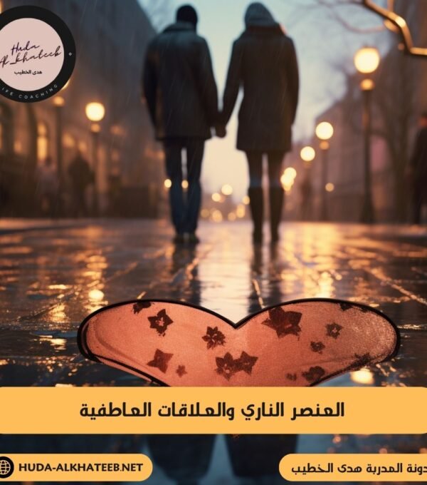 العنصر الناري والعلاقات العاطفية لتقدم أفضل بالعلاقات