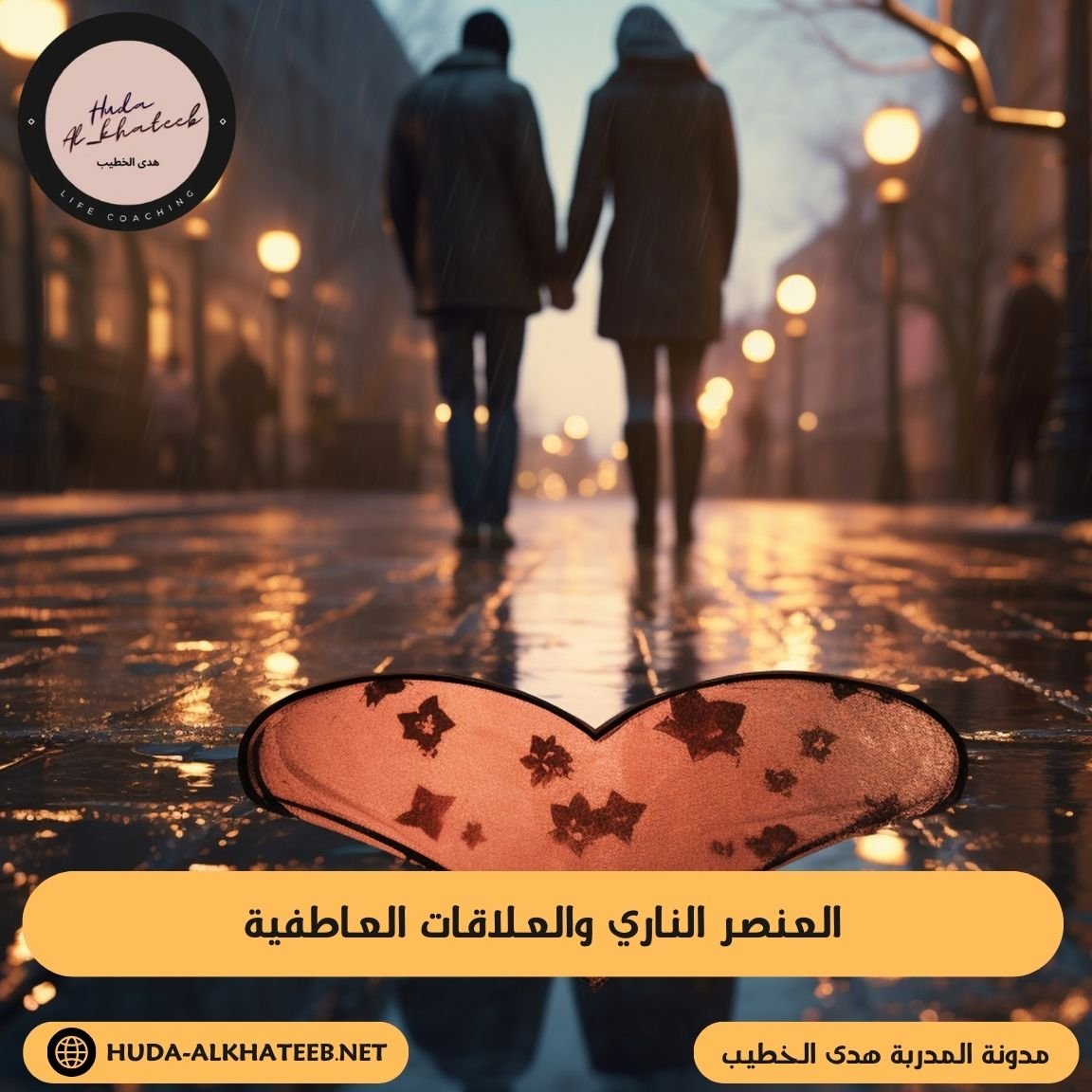 العنصر الناري والعلاقات العاطفية لتقدم أفضل بالعلاقات
