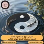 الفينج شوي والعناصر الخمسة