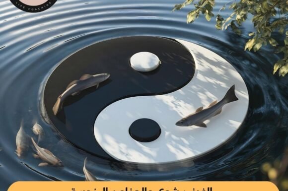 الفينج شوي والعناصر الخمسة: تصميم مساحتك لتعزيز التوازن الطاقي