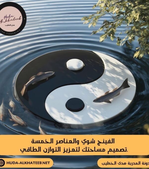 الفينج شوي والعناصر الخمسة