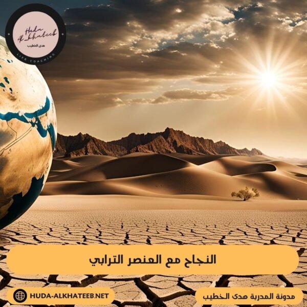 النجاح مع العنصر الترابي