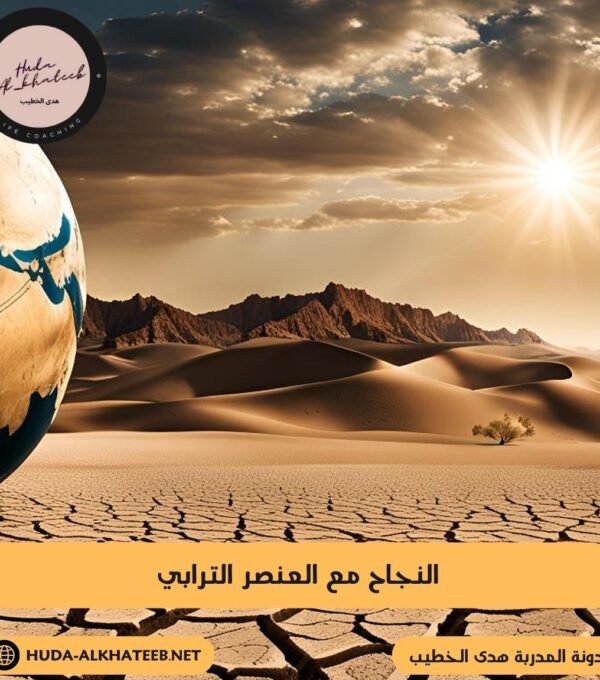 النجاح مع العنصر الترابي للتقدم والرقي