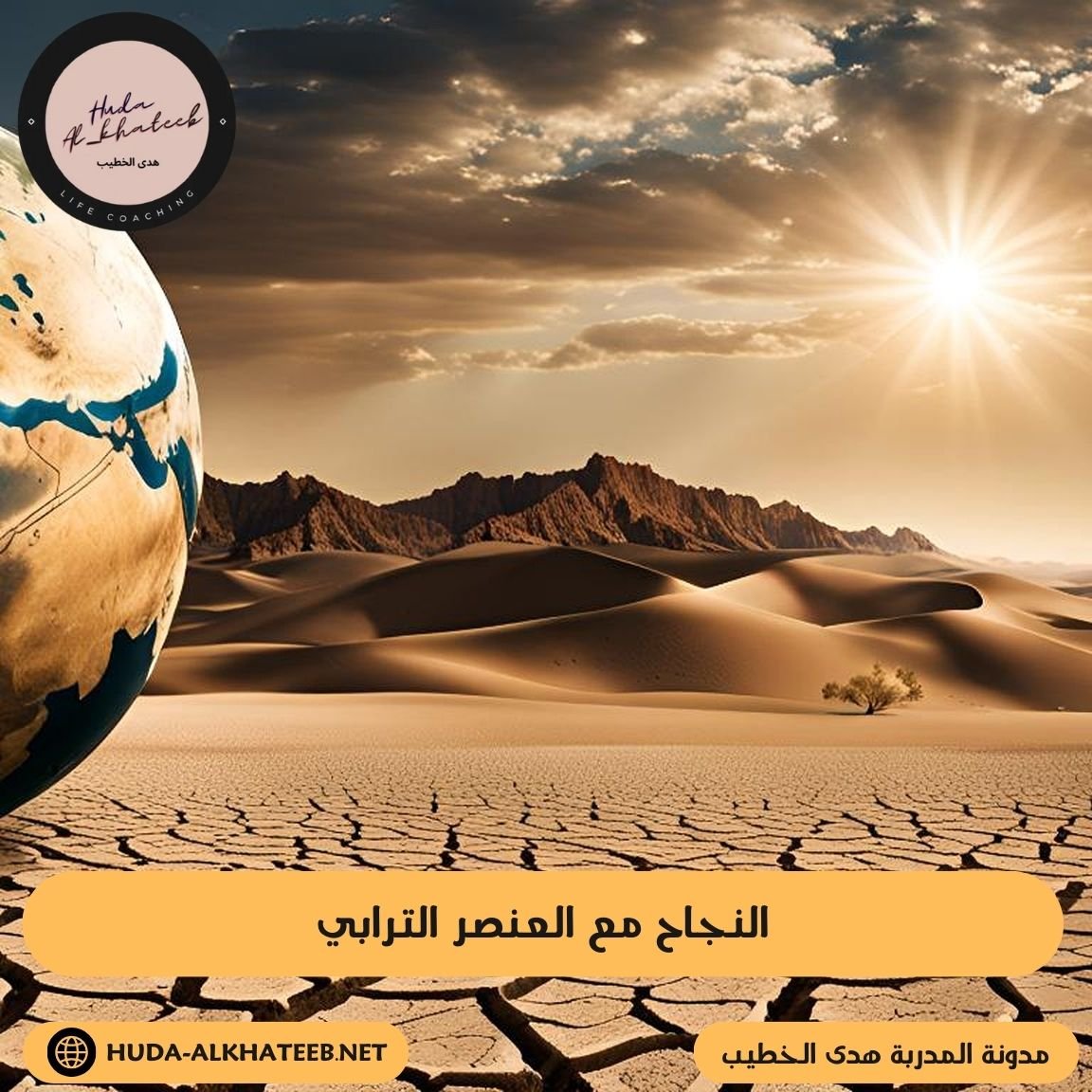 النجاح مع العنصر الترابي للتقدم والرقي