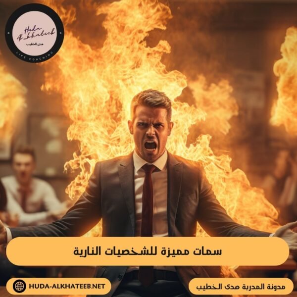 سمات مميزة للشخصيات النارية
