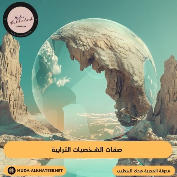 صفات الشخصيات الترابية