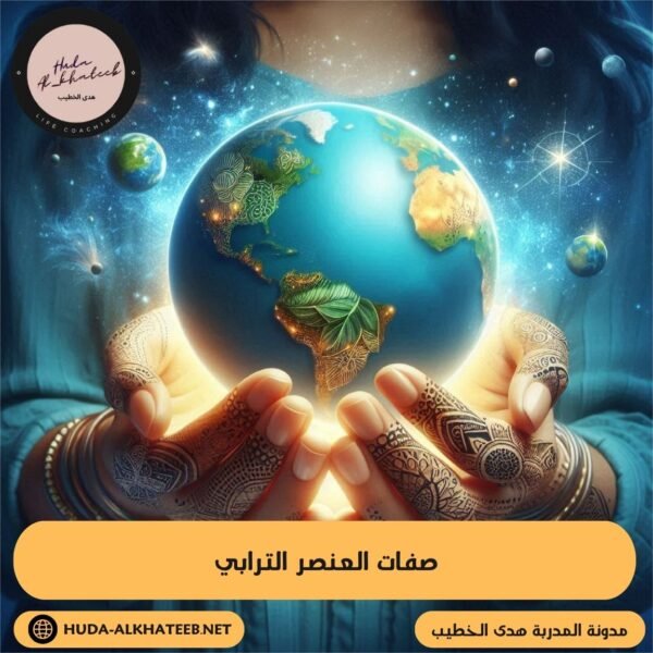 صفات العنصر الترابي