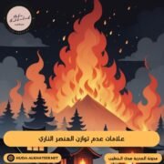 تمارين توازن العنصر الناري