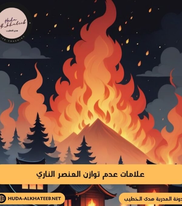 تمارين توازن العنصر الناري أشعل طاقتك الداخلية