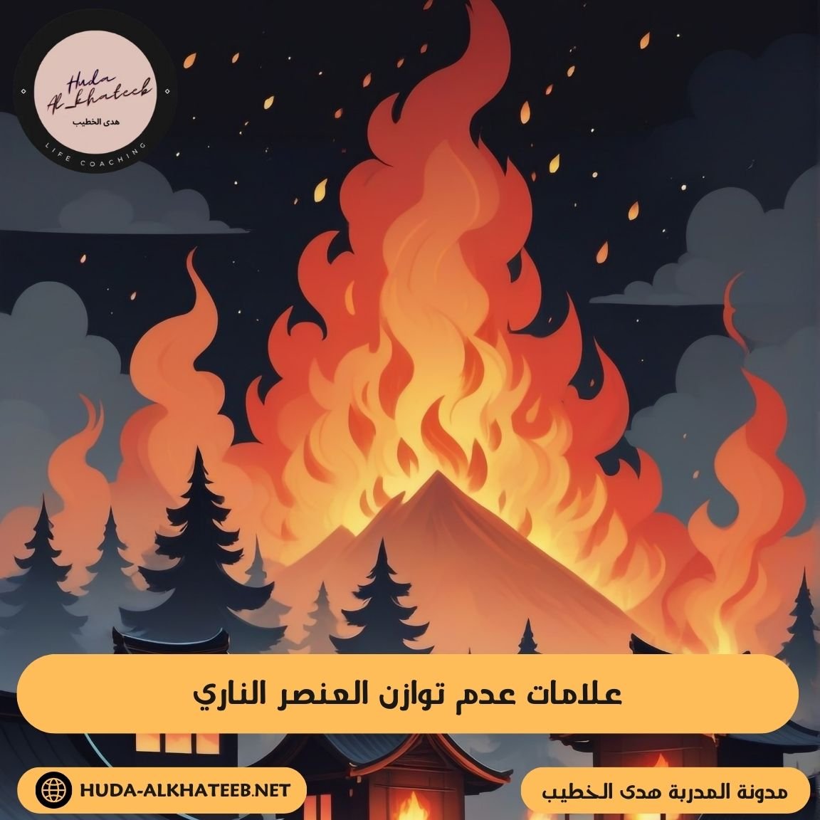 تمارين توازن العنصر الناري أشعل طاقتك الداخلية