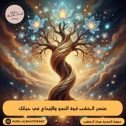 عنصر الخشب: قوة النمو والإبداع في حياتك