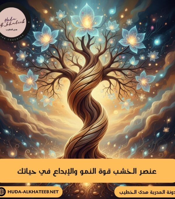 عنصر الخشب: قوة النمو والإبداع في حياتك