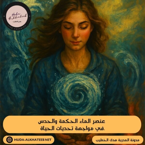 اختلال توازن العناصر: علامات التحذير وكيفية استعادة الانسجام. 8 عنصر الماء