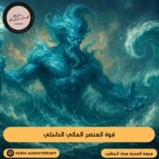 قوة العنصر المائي الداخلي