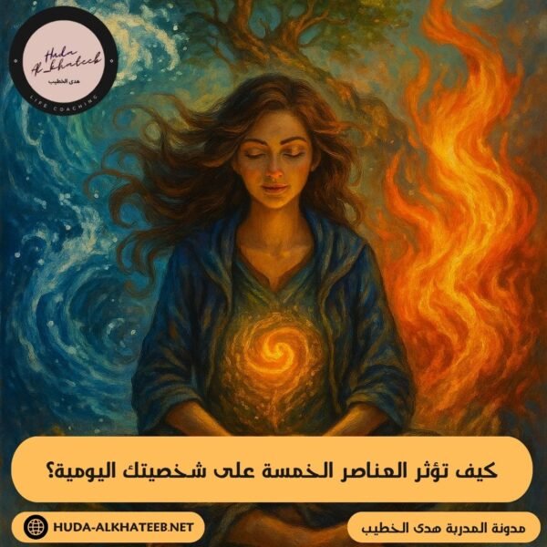 كيف تؤثر العناصر الخمسة على شخصيتك اليومية؟ وتصرفاتك في المواقف المختلفة 3 العناصر الخمسة على شخصيتك اليومية؟