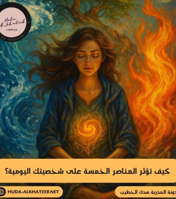 العناصر الخمسة على شخصيتك اليومية؟