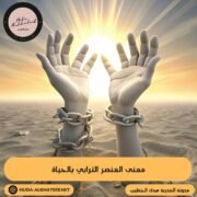 معنى العنصر الترابي بالحياة