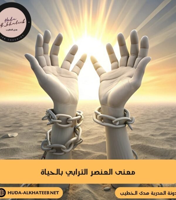 معنى العنصر الترابي بالحياة