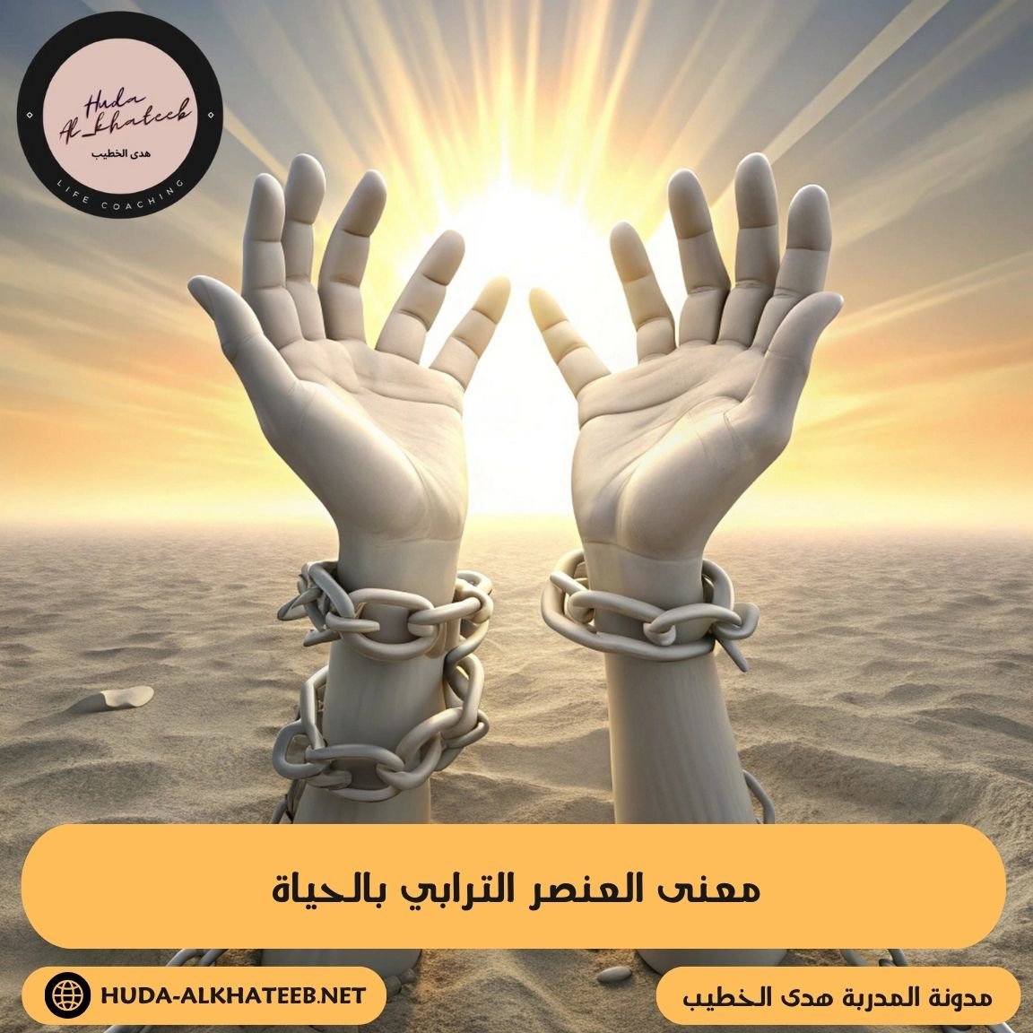 معنى العنصر الترابي بالحياة وتأثيره على الشخصيات