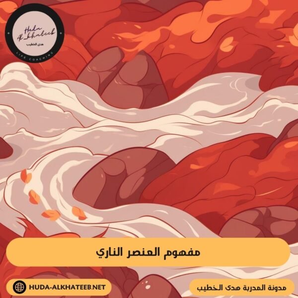 مفهوم العنصر الناري