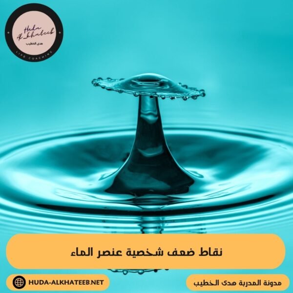 نقاط ضعف شخصية عنصر الماء