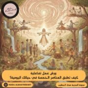 ورش عمل تفاعلية