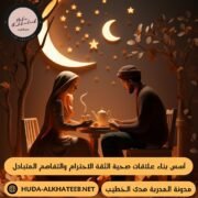 أسس بناء علاقات صحية