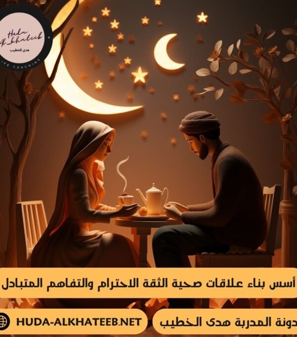 أسس بناء علاقات صحية